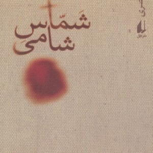 کتاب شماس شامی اثر مجید قیصری