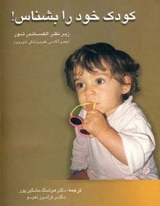 کودک خود را بشناس