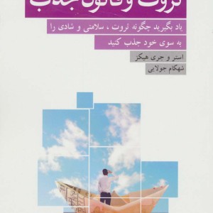 ثروت و قانون جذب