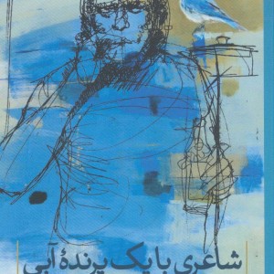 کتاب شاعری با یک پرنده آبی