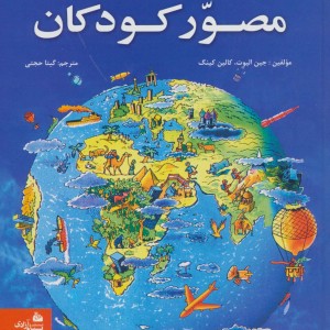 کتاب دانستنی های مصور کودکان