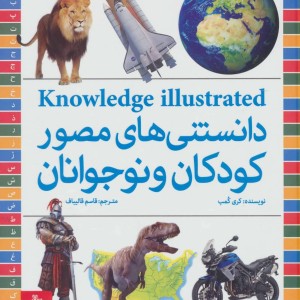 کتاب دانستنی های مصور کودکان و نوجوانان