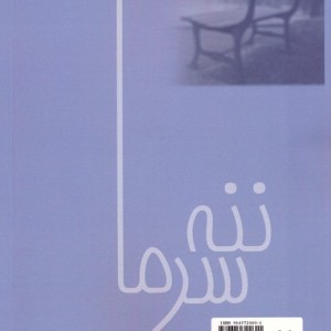 کتاب ننه سرما نشر نیریز