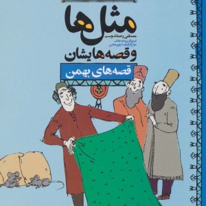 کتاب مثل ها و قصه هایشان قصه های بهمن