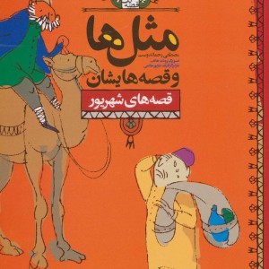 کتاب مثل ها و قصه هایشان قصه های شهریور