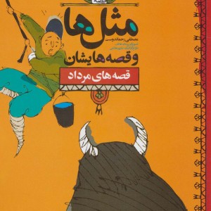 کتاب مثل ها و قصه هایشان قصه های مرداد