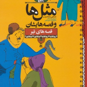 کتاب مثل ها و قصه هایشان قصه های تیر