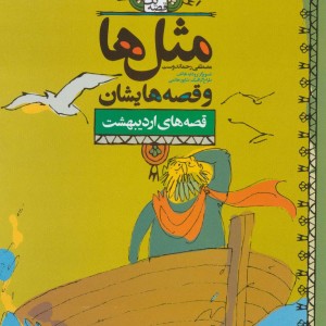 کتاب مثل ها و قصه هایشان قصه های اردیبهشت