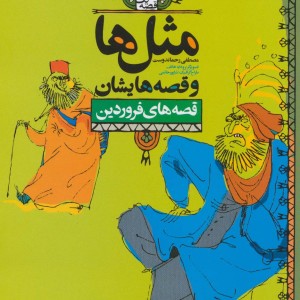 کتاب مثل ها و قصه هایشان قصه های فروردین