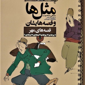 کتاب مثل ها و قصه هایشان قصه های مهر