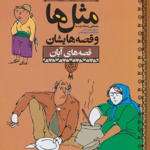 کتاب مثل ها و قصه هایشان قصه های آبان