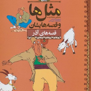 کتاب مثل ها و قصه هایشان قصه های آذر