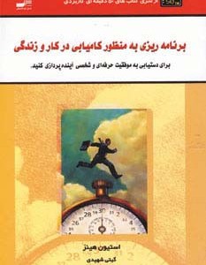برنامه ریزی به منظور کامیابی در کار و زندگی