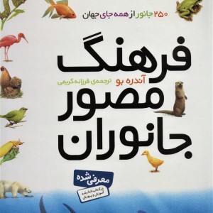 فرهنگ مصور جانوران