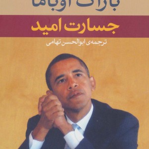 کتاب جسارت امید قطع رقعی