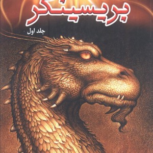 سه گانه میراث یک پریسینگر کتاب سوم جلد دوم