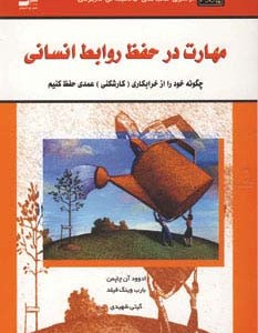 مهارت در حفظ روابط انسانی