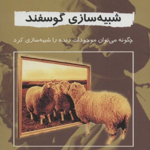 بهتر بدانیم شبیه سازی گوسفند
