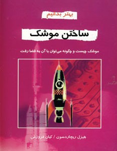 بهتر بدانیم ساختن موشک