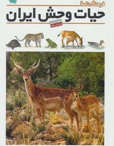 فرهنگ نامه ی حیات وحش ایران