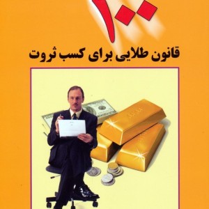 کتاب 100 قانون طلایی برای کسب ثروت