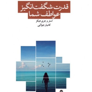 کتاب قدرت شگفت انگیز عواطف شما