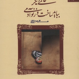 عالمی دیگر بباید ساخت وز نو آدمی نشر بهار سبز