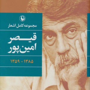 مجموعه کامل اشعار قیصر امین پور نشر مروارید