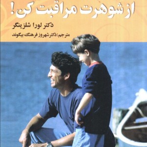 از شوهرت مراقبت کن - لورا شلزینگر