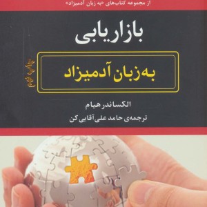 کتاب بازاریابی به زبان آدمیزاد