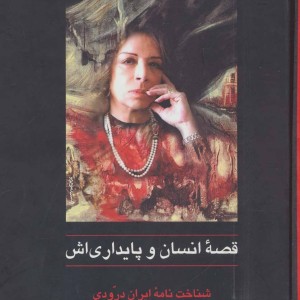 کتاب قصه انسان و پایداری اش