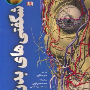 شگفتی های بدن