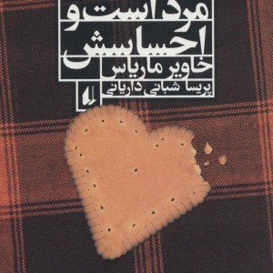 کتاب مرد است و احساسش اثر خاویر ماریاس