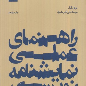 کتاب راهنمای عملی نمایشنامه نویسی نشر بیدگل