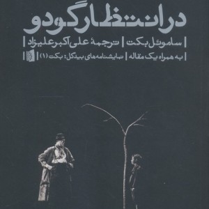در انتظار گودو نشر بیدگل