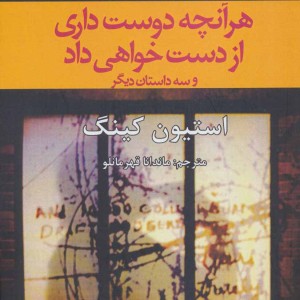 هرآنچه دوست داری از دست خواهی داد و سه داستان دیگر