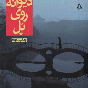 کتاب زن دیوانه روی پل اثر تونگ سو ترجمه کیهان بهمنی