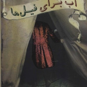 کتاب آب برای فیل ها