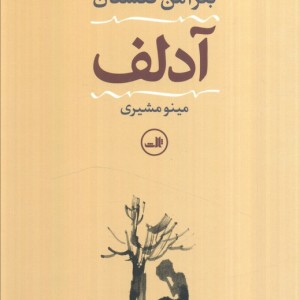 کتاب آدلف نشر ثالث