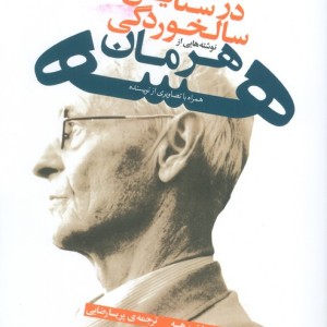 کتاب در ستایش سالخوردگی