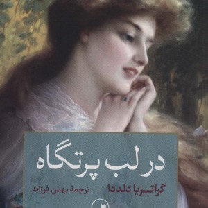 کتاب در لب پرتگاه