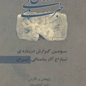 دوران بی خبری سومین گزارش درباره ی تاراج آثار باستانی ایران