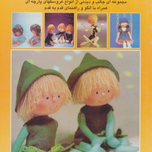 دنیای هنر عروسکها 106