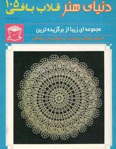 دنیای هنر قلاب بافی 105