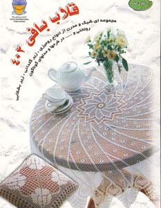 دنیای هنر قلاب بافی 402