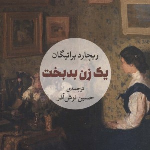 کتاب یک زن بدبخت اثر ریچارد براتیگان ترجمه حسین نوش آذر