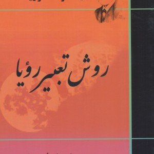 کتاب روش تعبیر رویا