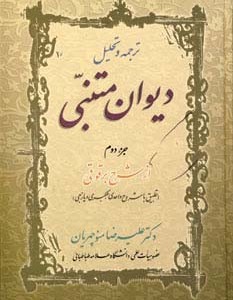 ترجمه و تحلیل دیوان متنبی جزء دوم