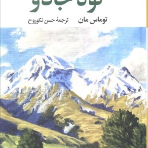 کتاب کوه جادو