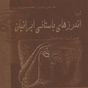 گزیده اندرزهای باستانی ایرانیان